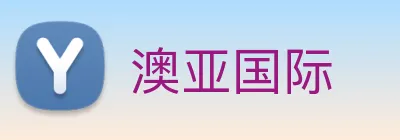 澳亚国际 Logo